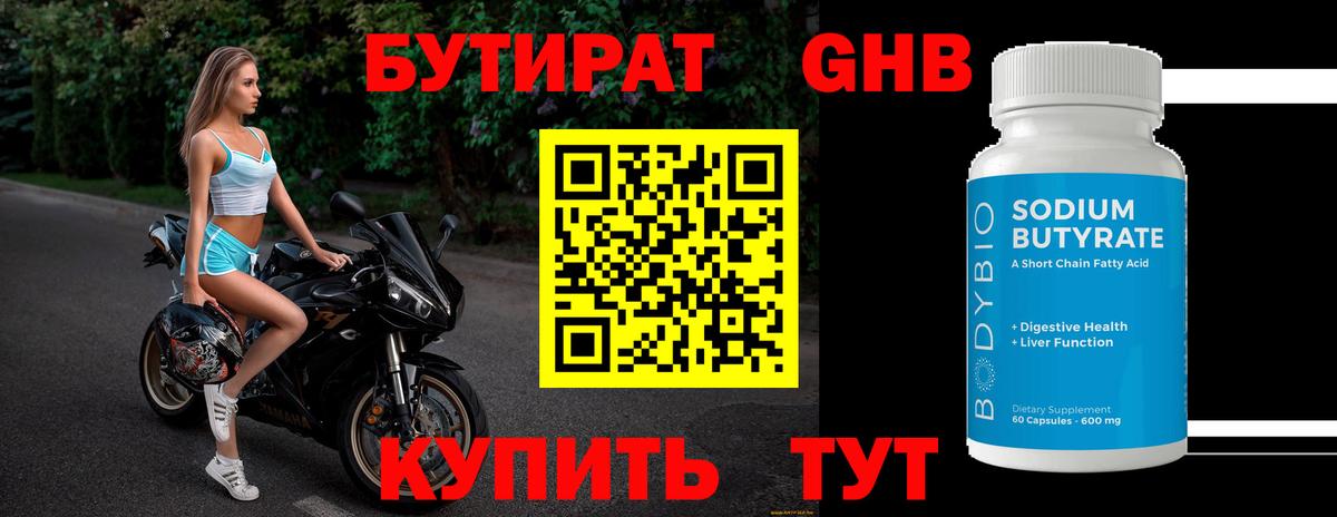 Бутират BDO Боровичи