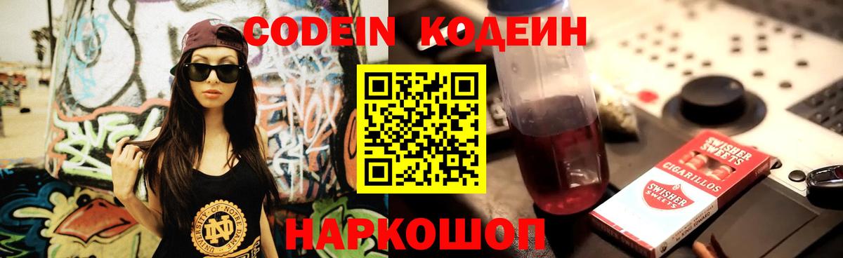Кодеин Purple Drank Боровичи